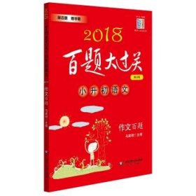 2018百题大过关.小升初语文:作文百题（修订版）