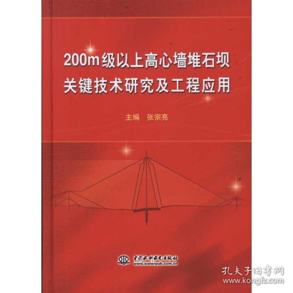 200m级以上高心墙堆石坝关键技术研究及工程应用