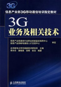 3G业务及相关技术