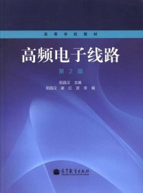 高频电子线路（第2版）/高等学校教材