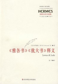 《雅各书》《犹大书》释义：James&Jude