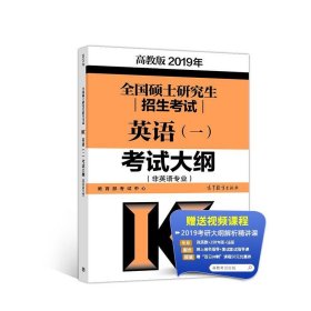 2019年全国硕士研究生招生考试英语(一)考试大纲(非英语专业)