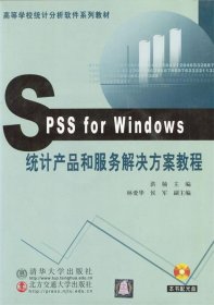 Spss for Windows 统计产品和服务解决方案