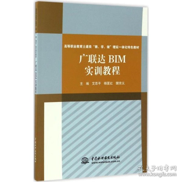 广联达BIM实训教程<高等职业教育土建类“教、学、做”理实一体化特色教材>