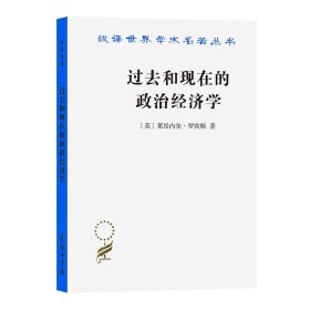 过去和现在的政治经济学(汉译名著19)