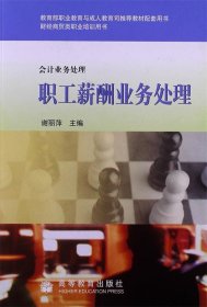 财经商贸类职业培训用书·会计业务处理：职工薪酬业务处理