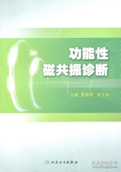 功能性磁共振诊断