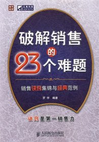 破解销售的23个难题