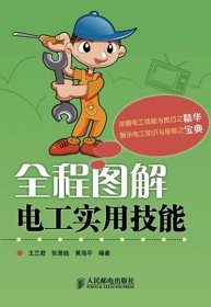 全程图解电工实用技能