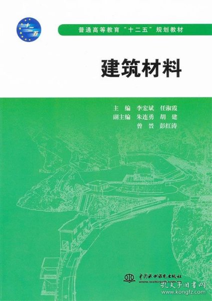 普通高等教育十二五规划教材：建筑材料