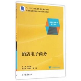 酒店电子商务/高等职业教育教学用书·高等职业教育旅游大类专业系列教材