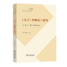 　《庄子·齐物论》研究：以“我”与“物”的关系为(北大美学研究丛书)