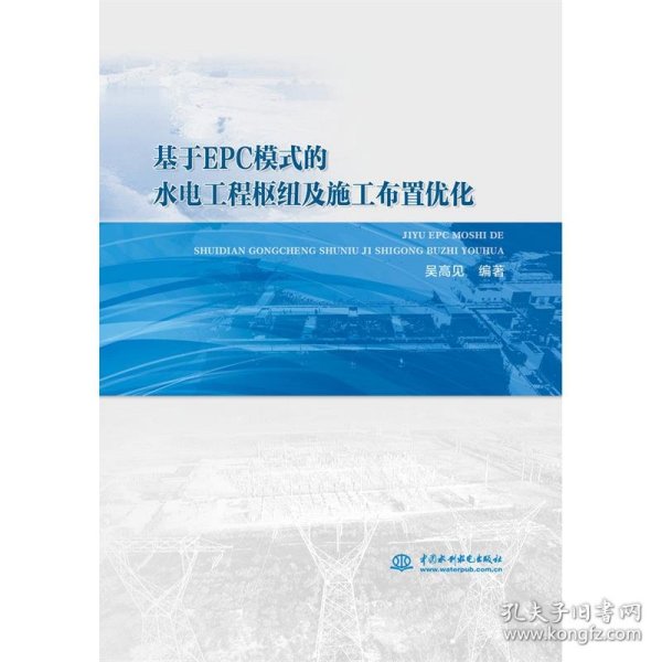 基于EPC模式的水电工程枢纽及施工布置优化