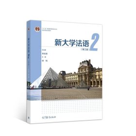 新大学法语2