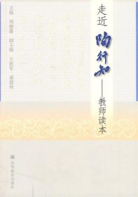 走近陶行知教师读本