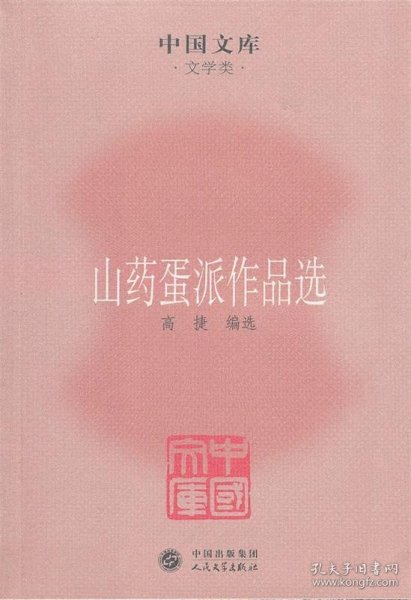 中国文库·文学类：山药蛋派作品选