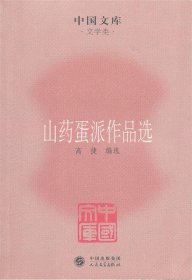 中国文库·文学类：山药蛋派作品选