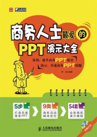 商务人士爱的PPT演示大全