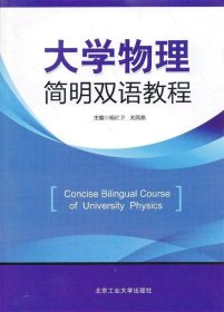 大学物理简明双语教程