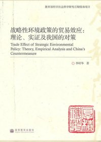 战略性环境政策的贸易效应：理论、实证及我国的对策(教育部哲学社会科学研究后期资助项目)