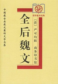 全后魏文—中国古老完整的文学总集