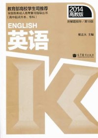 全国各类成人高考复习指导丛书（高中起点升本、专科）：英语（第18版）（2014高教版）