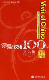 体验汉语100句:文化类