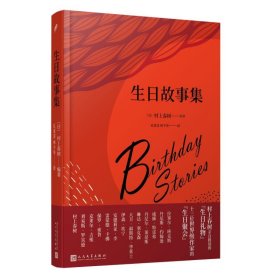 生日故事集