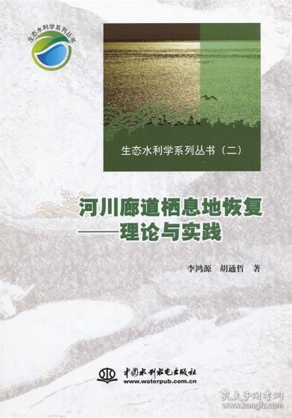 生态水利学系列丛书（2）·河川廊道栖息地恢复：理论与实践