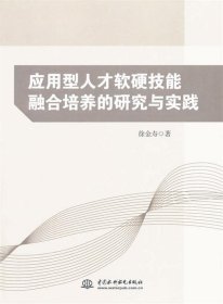 应用型人才软硬技能融合培养的研究与实践