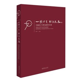 一路守望对话未来：中俄建交70周年油画艺术文集