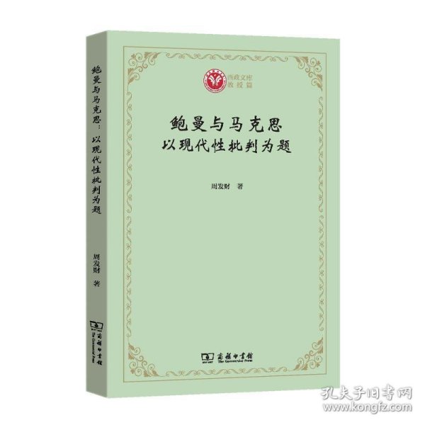 鲍曼与马克思：以现代性批判为题(西政文库)