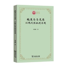 鲍曼与马克思：以现代性批判为题(西政文库)