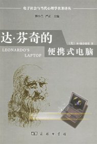 达·芬奇的便携式电脑：电子社会与当代心理学名著译丛