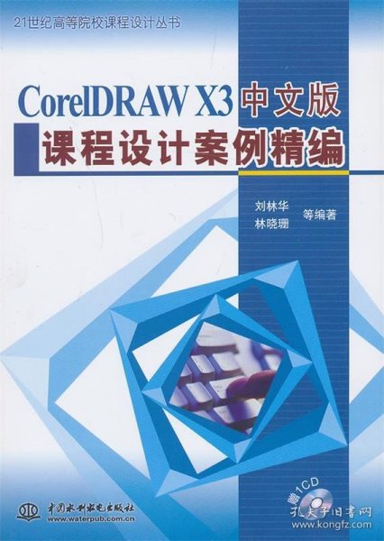 CorelDRAWX3中文版课程设计案例精编/21世纪高等院校课程设计丛书