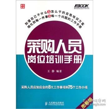 采购人员岗位培训手册：采购人员应知应会的8大工作事项和75个工