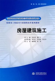 国家示范院校重点建设专业·给排水工程技术专业课程改革系列教材：房屋建筑施工