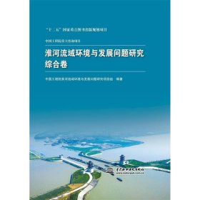 淮河流域环境与发展问题研究:综合卷