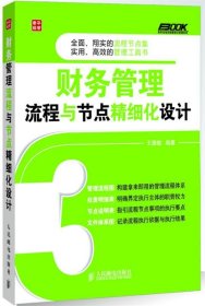 弗布克企业财务精细化管理系列：财务管理流程与节点精细化设计