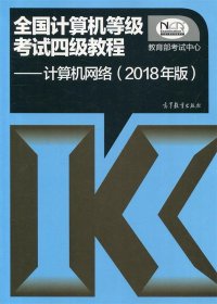 全国计算机等级考试四级教程——计算机网络(2018年版)