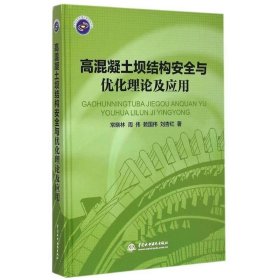 高混凝土坝结构安全与优化理论及应用