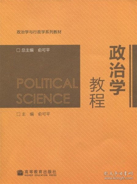 政治学教程/政治学与行政学系列教材