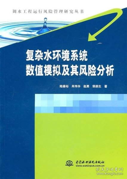 复杂水环境系统数值模拟及其风险分析