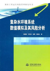 复杂水环境系统数值模拟及其风险分析