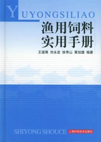 渔用饲料实用手册