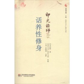 印光法师话养性修身