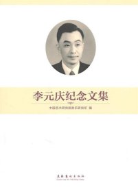 李元庆纪念文集