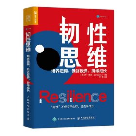 韧性思维：培养逆商、低谷反弹、持续成长