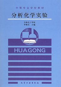 分析化學實驗 中等專業(yè)學校教材