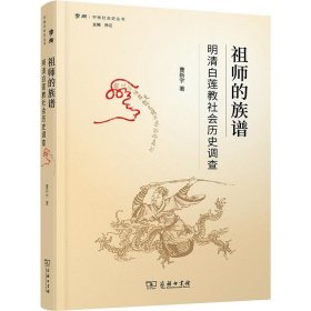 祖师的族谱——明清白莲教社会历史调查(学衡社会史丛书)